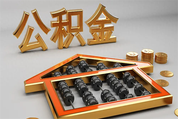 湛江公积金怎么领取流程（如何领取住房公积金钱）