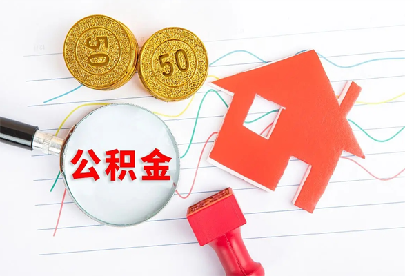 湛江公积金怎么领取流程（领取公积金的办法）