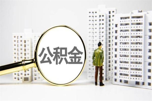 湛江急用钱怎么把公积金取出来（急用钱 公积金怎么提现）