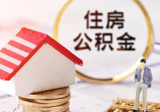 湛江公积金怎么领取流程（怎么领住房公积金）