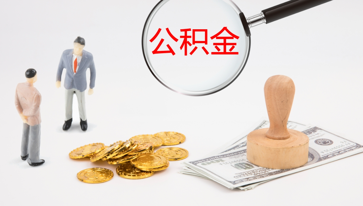 湛江公积金一次性提取（公积金一次性提取办法）